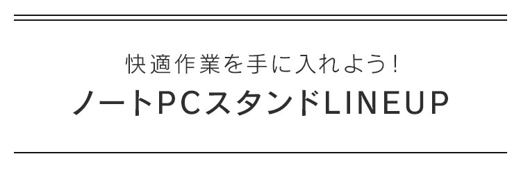 ノートパソコンスタンド 無段階調整 滑り止め付き NPS-S シルバー7