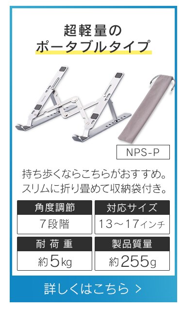 ノートパソコンスタンド 無段階調整 滑り止め付き NPS-S シルバー10