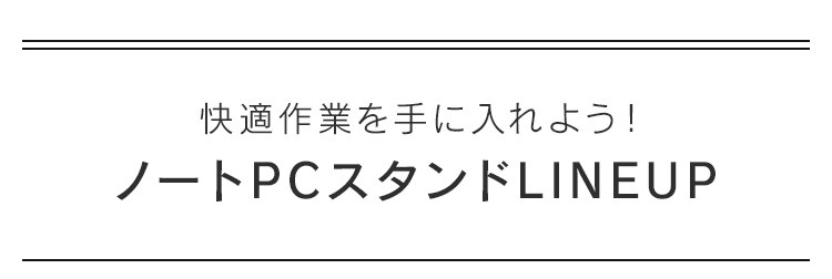 ノートパソコンスタンド 7段階調整 滑り止め付き 軽量 NPS-P グレー8