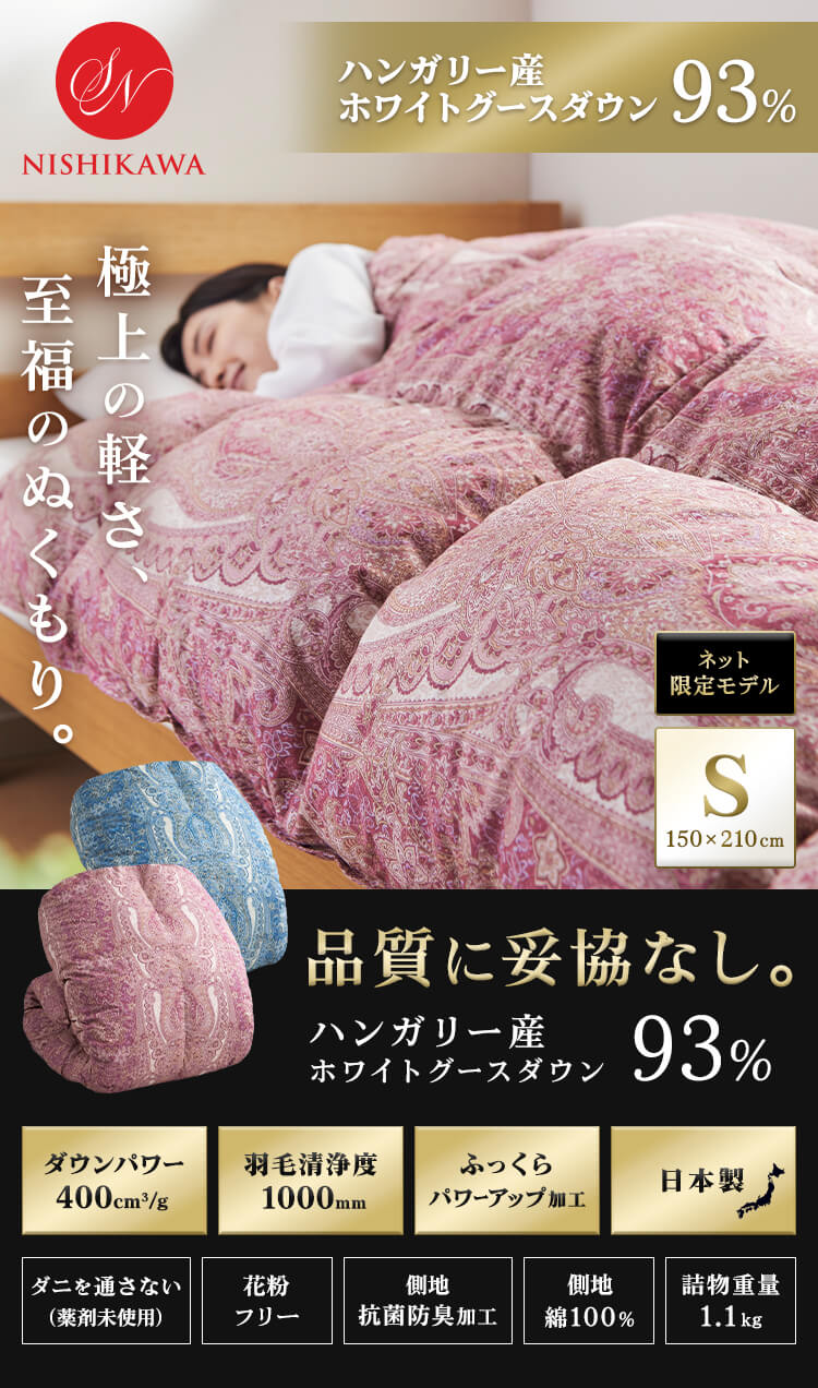 昭和西川 羽毛掛けふとん ハンガリーWGD93％ サテン0