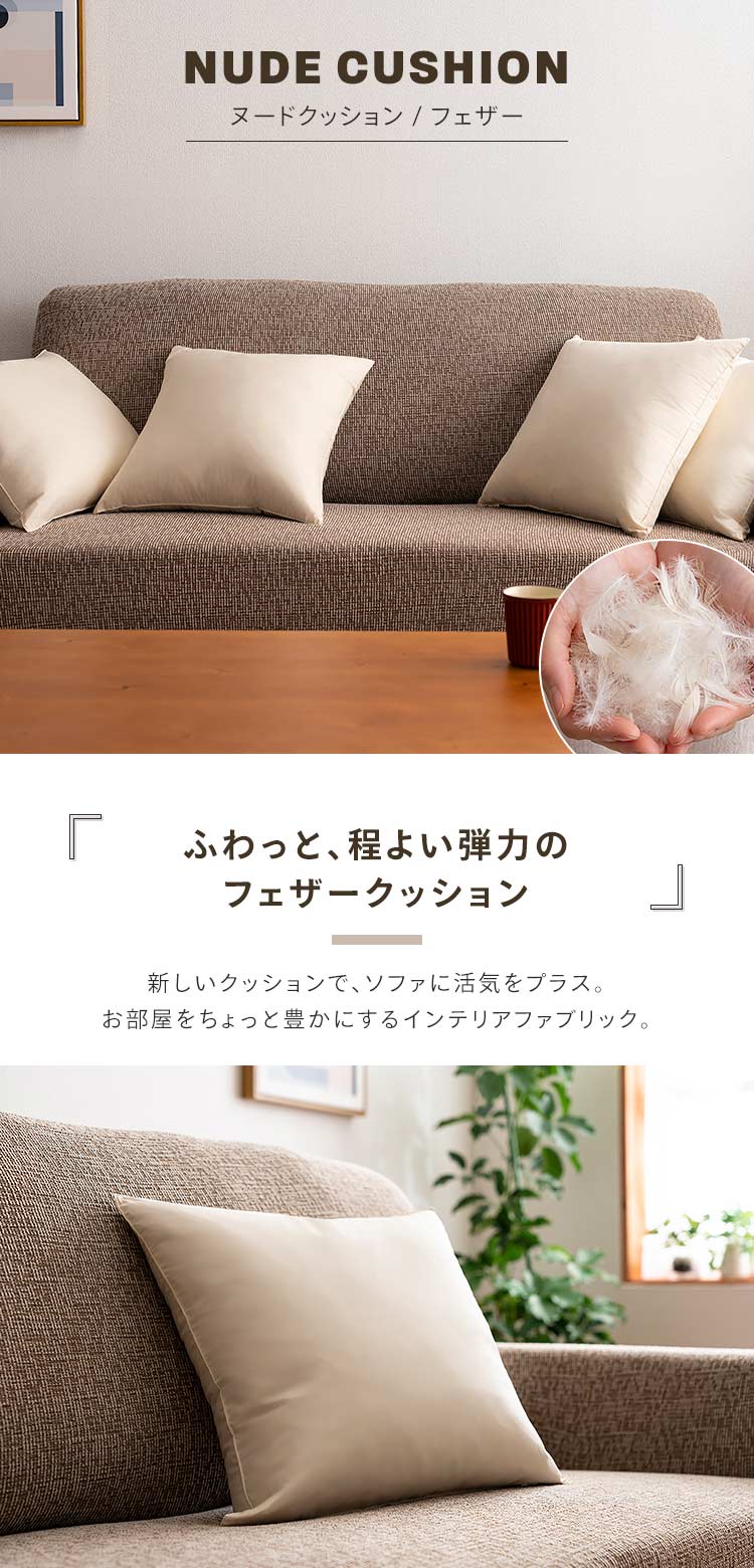 フェザーヌードクッション 生成り0