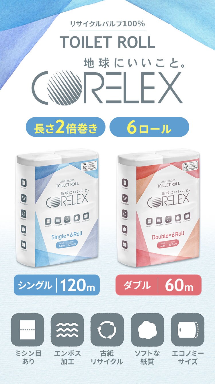 【48ロール】トイレットペーパー シングル 2倍巻 コアレックス エンボス加工 ダブル50m シングル100m 6ロール&times;8個セット0