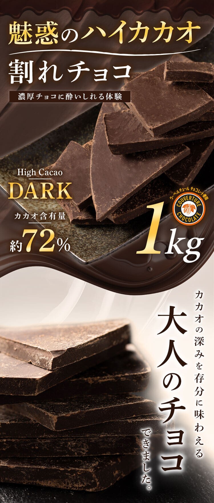 割れチョコダークカカオ72％ 1kg 0