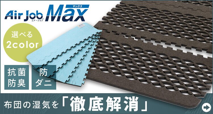 Air Job Max 吸湿マット すのこ型 アレルキャッチャータイプ シングル 11