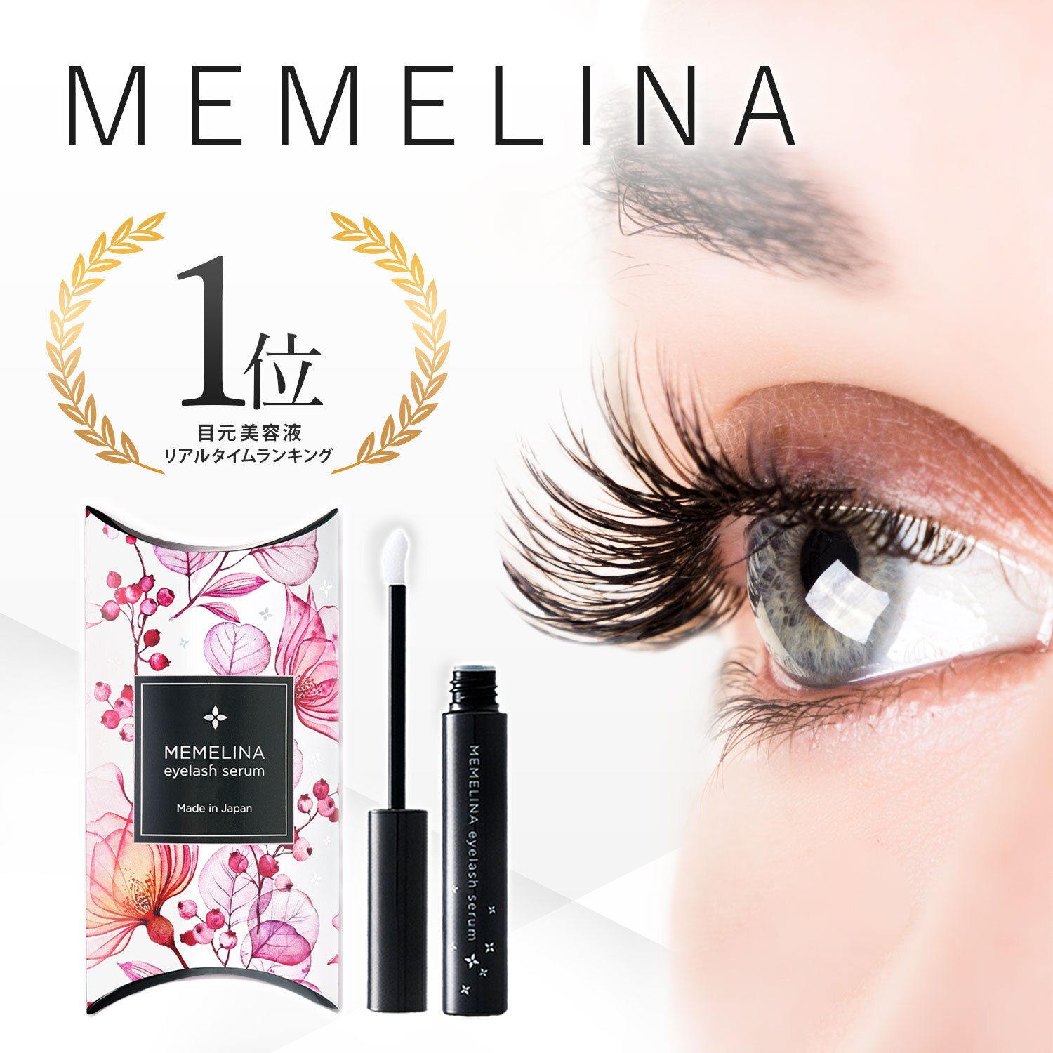 【メール便】MEMELINA まつ毛美容液 【代引き不可】0