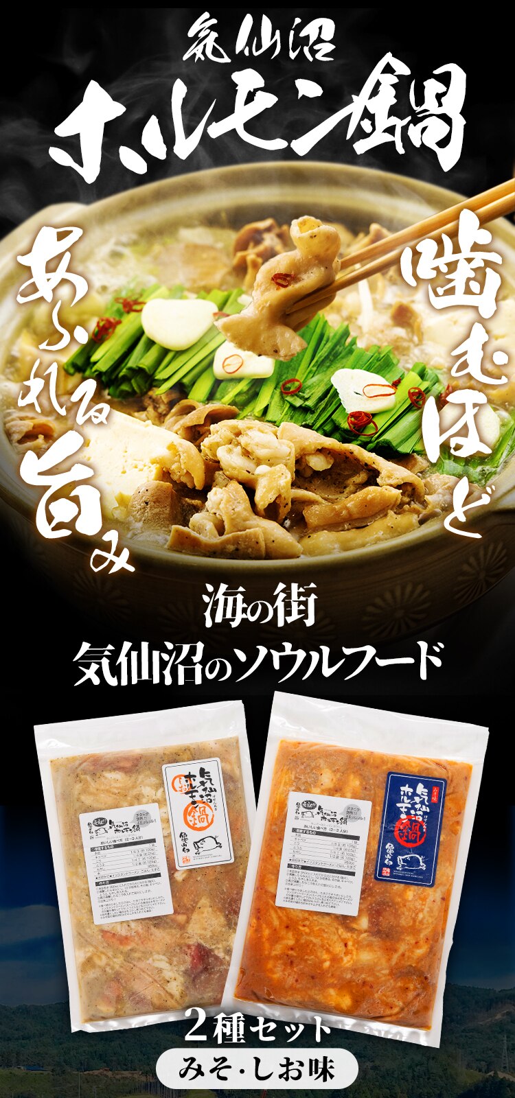 気仙沼ホルモン鍋2種セット（みそ・しお味） 【時間指定不可】【代引き不可】0