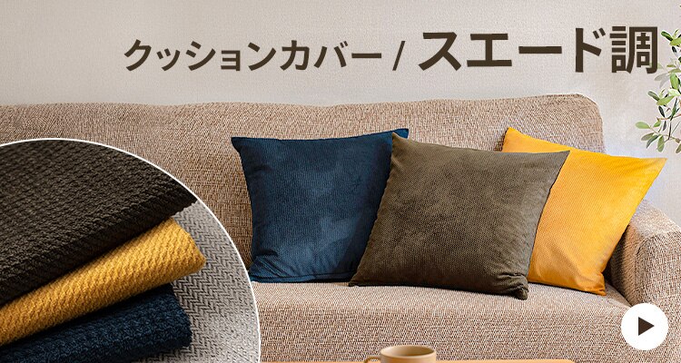 無地クッションカバー【代引き不可】4