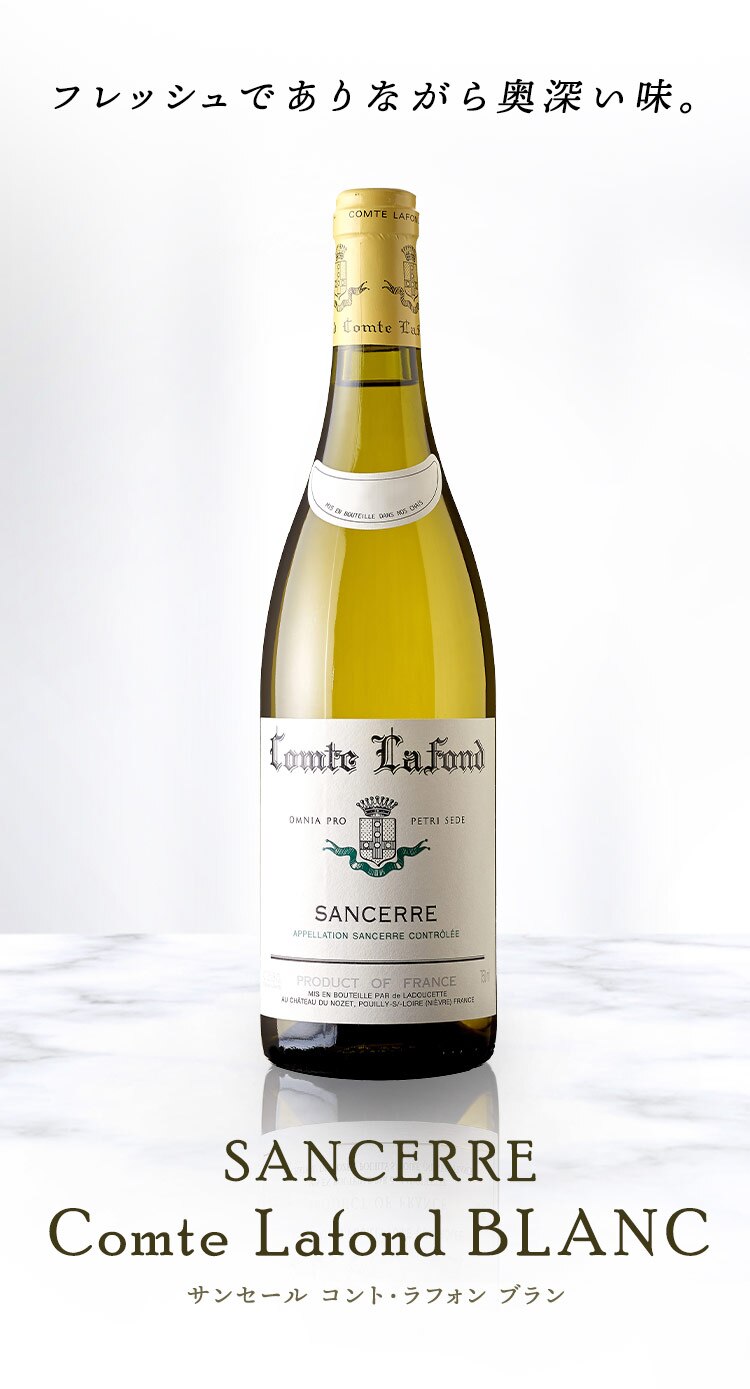 サンセールコントラフォン 白0