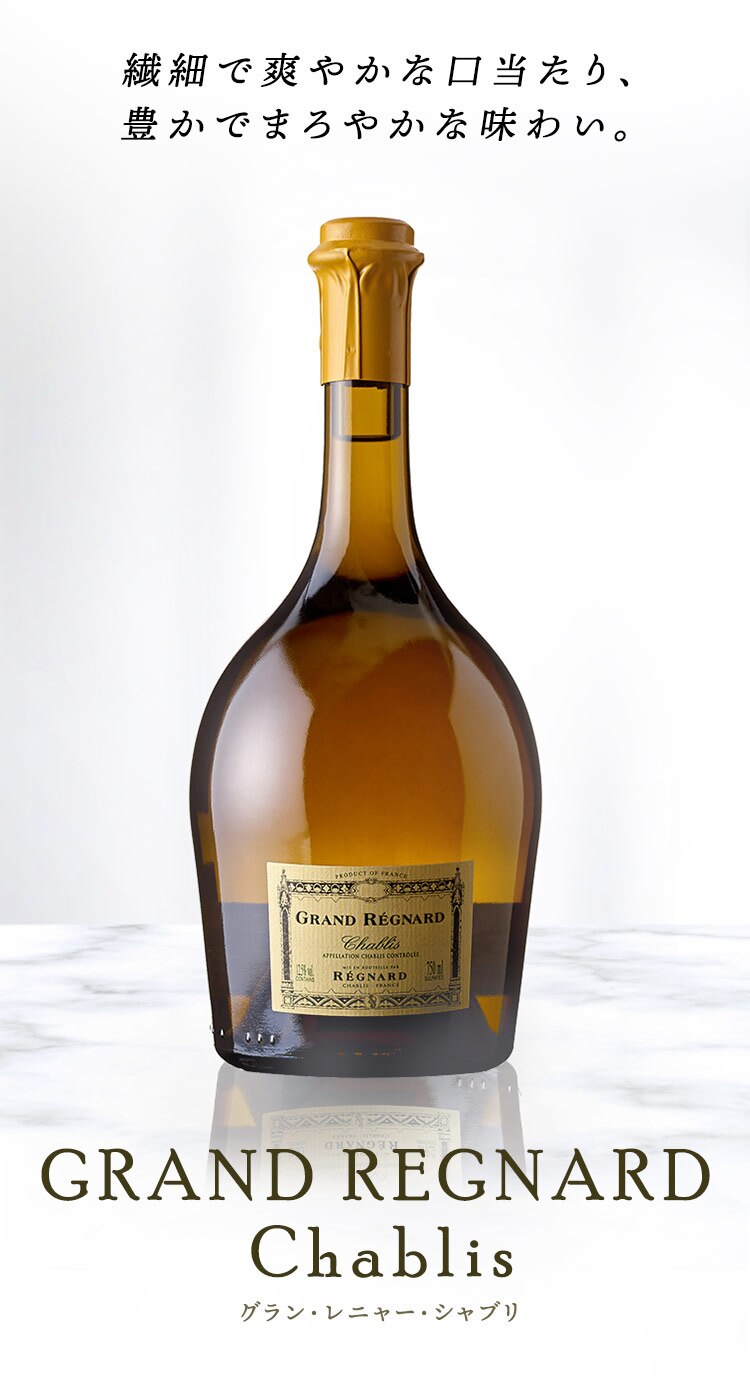 グランレニャーシャブリ 白0