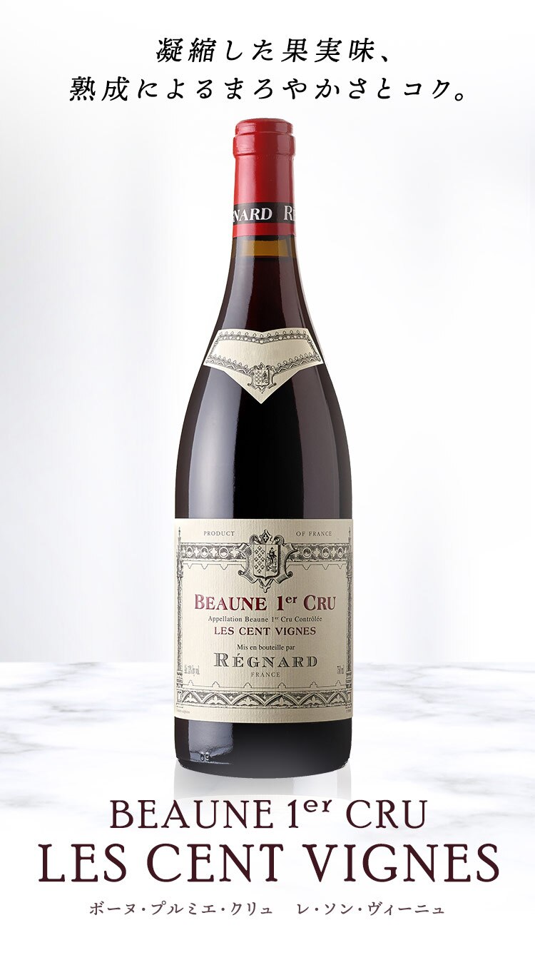 レニャー ボーヌプルミエクリュ レソンヴィーニュ 赤 BA9511 0