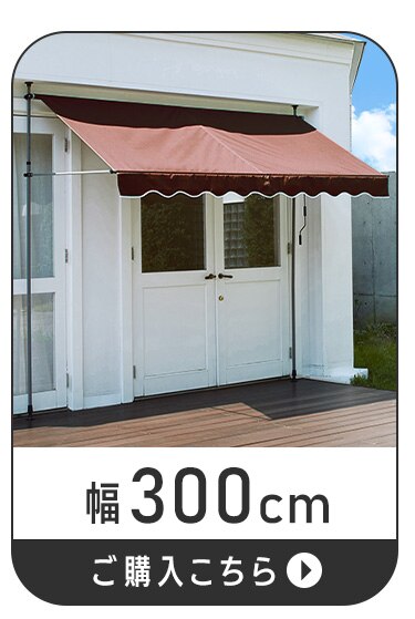 日除け 突っ張りオーニング 300&times;120cm ブラウン7