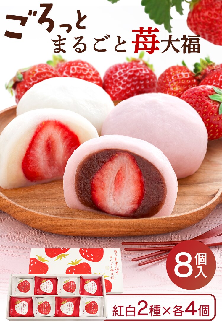 ごろっと苺大福 いちご大福 苺大福 8個【代引き不可】0