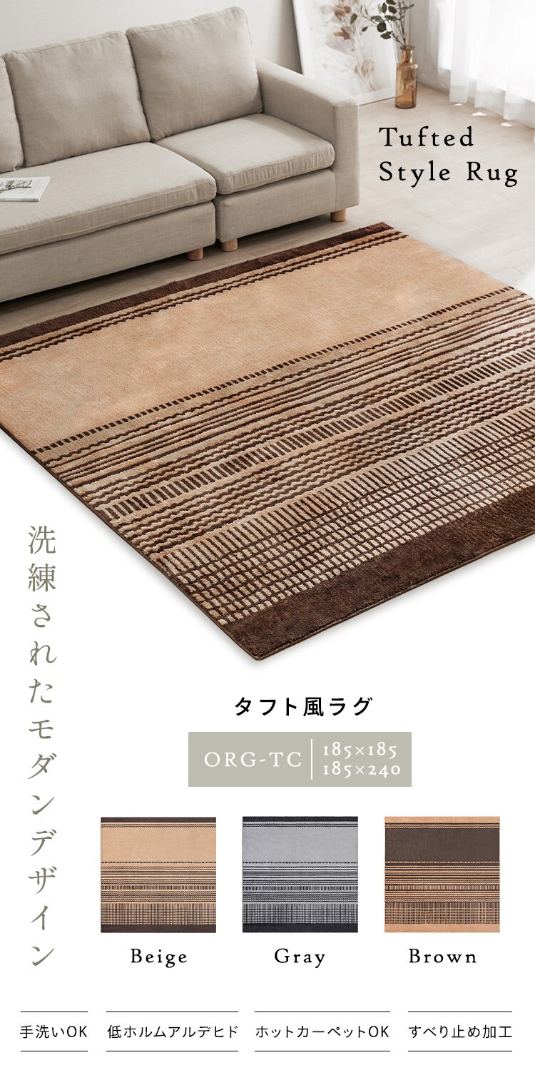 ラグ タフト風ラグ 185cm&times;185cm 2畳 ベージュ ORG-TC18180