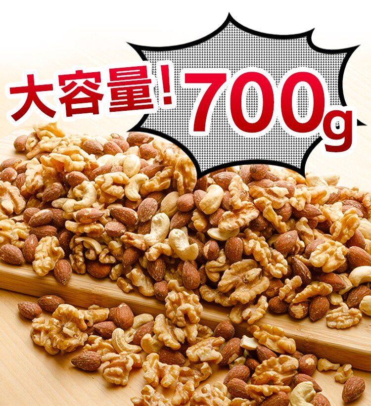 3種ミックスナッツ700g 全2種【代引き不可】1