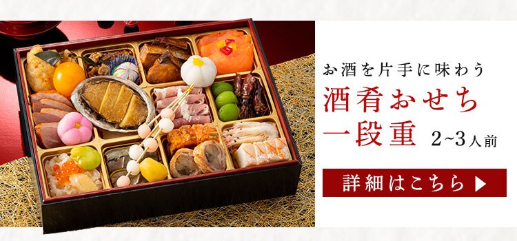 日本橋OIKAWA 和風おせち三の重二折10