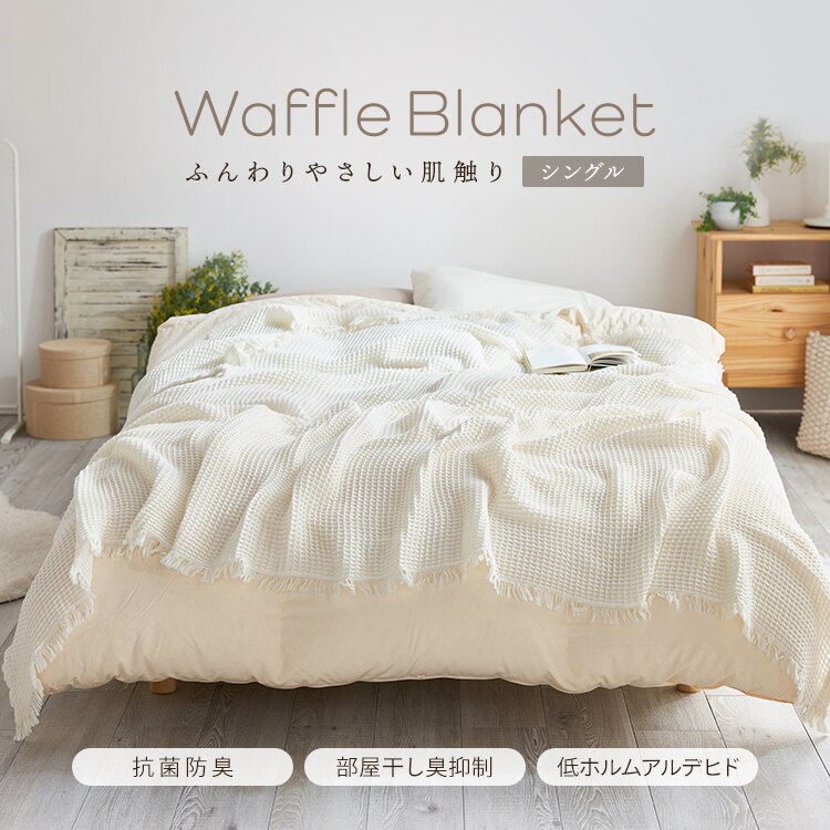 タオルケット シングル ワッフル BBK-CRW1419 アイボリー0