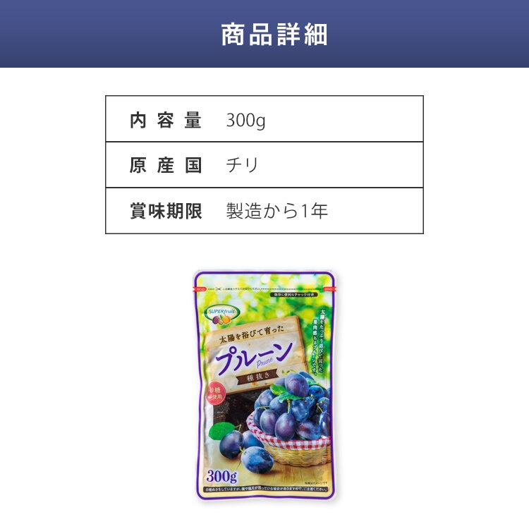 チリ産プルーン 300g 【代引き不可】5