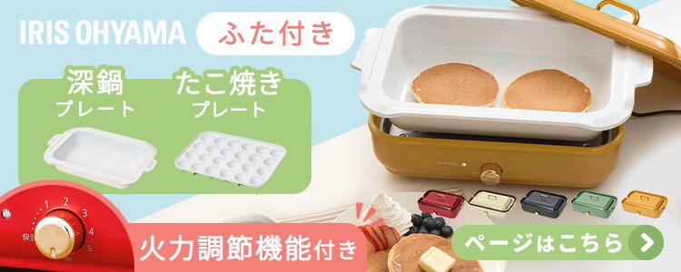 ホットプレート 着脱式 2枚 PHP-C24W バニラクリーム9