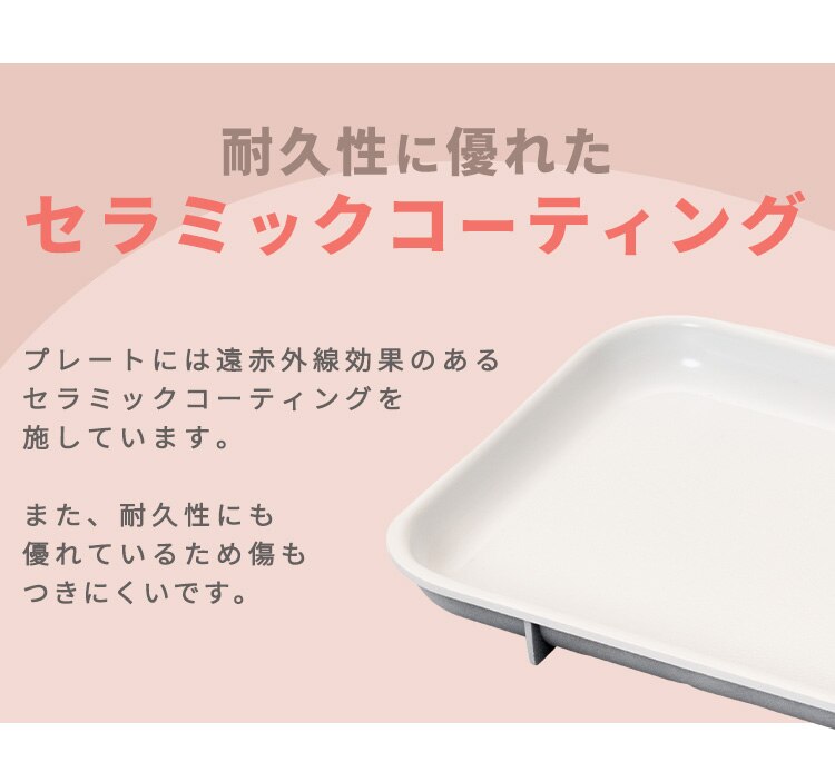 ホットプレート 着脱式 2枚 PHP-C24W バニラクリーム6