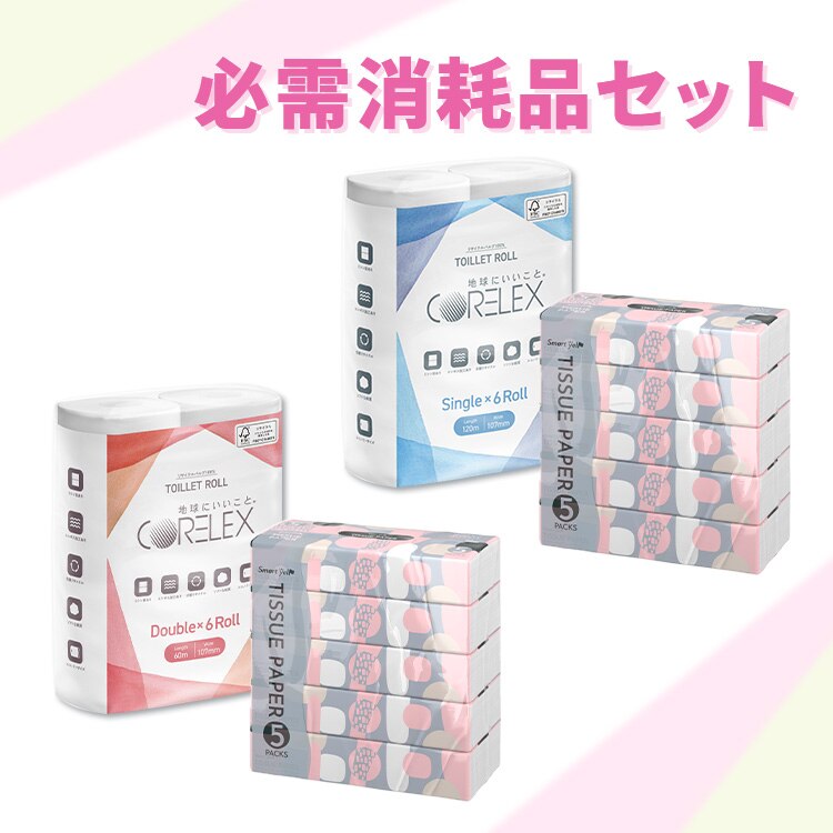 必需消耗品セット(トイレットペーパーダブル12ロール+ティッシュ10パック)  0