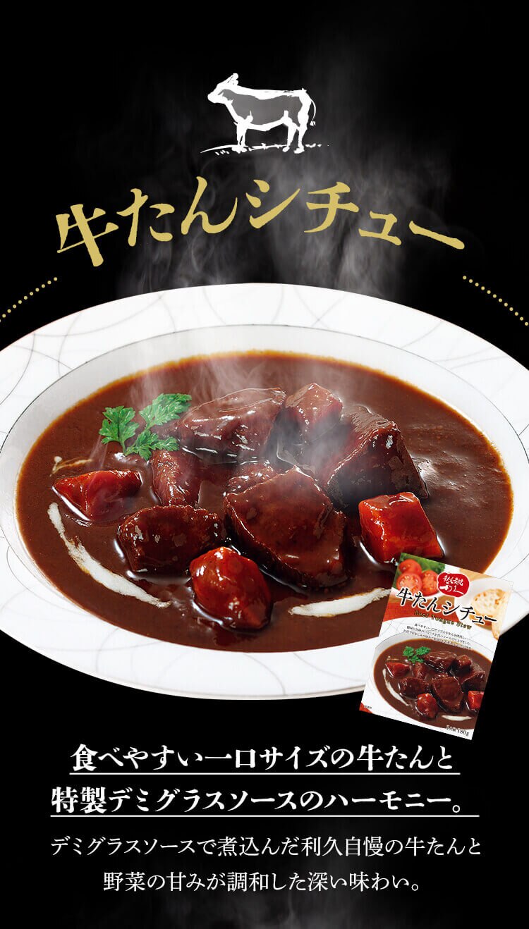 牛たんシチュー 180g 牛たんシチュー【代引き不可】2