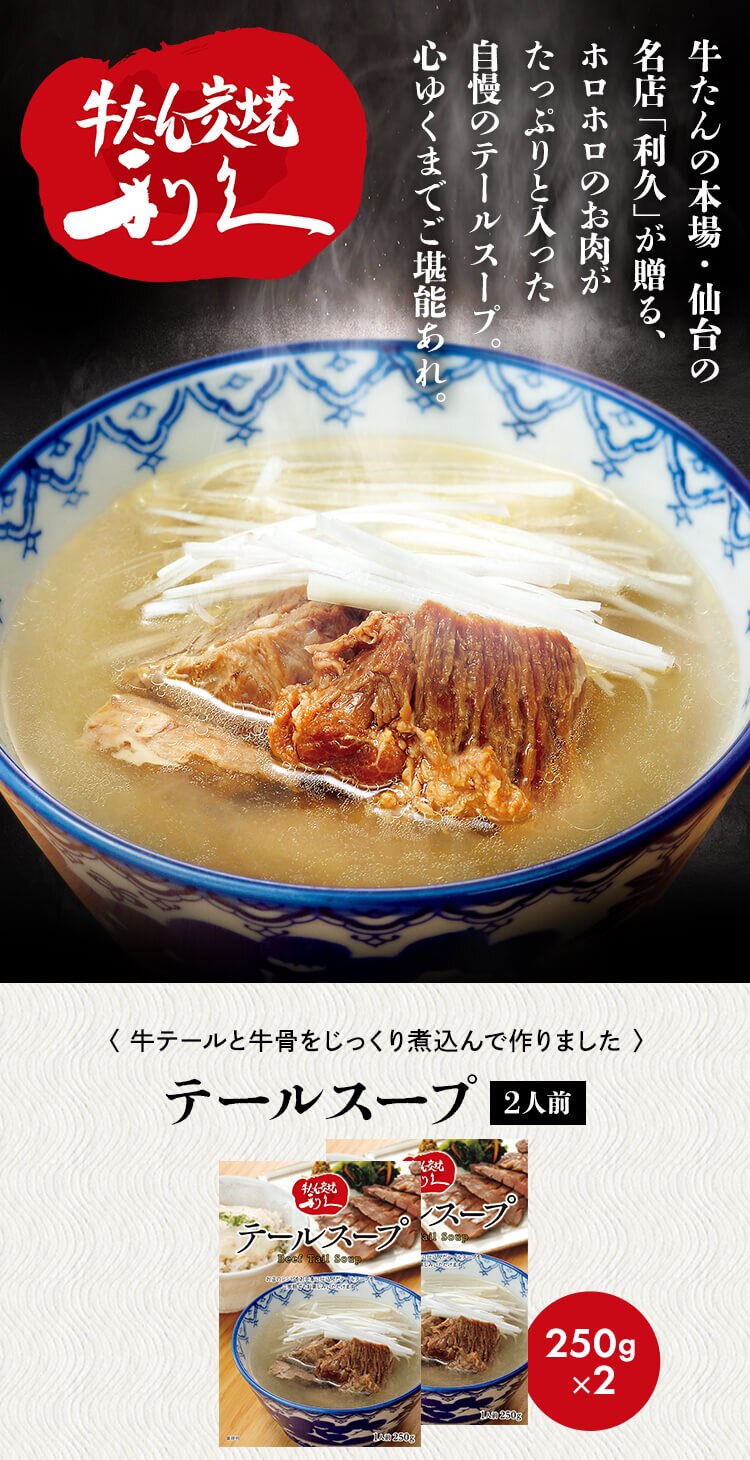 【2個】テールスープ 250g 0