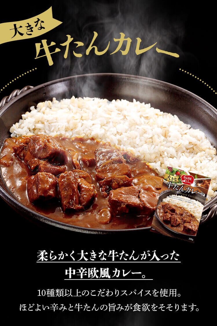 【4個】大きな牛たんカレー 300g 大きな牛たんカレー3