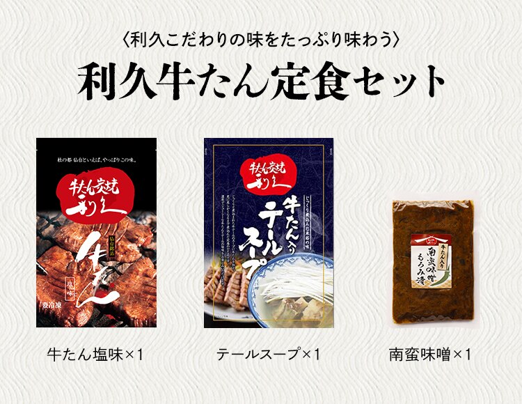 利久 牛たん定食セット1 RA-P1【代引き不可】1