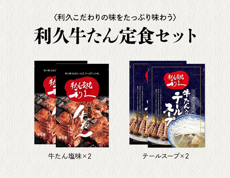 利久 牛たん定食セット2 RA-P8【代引き不可】1