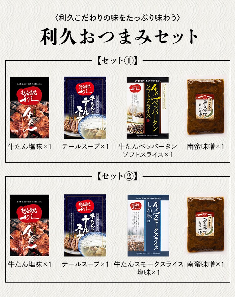 利久 牛たんおつまみセット2 RA-P16【代引き不可】1