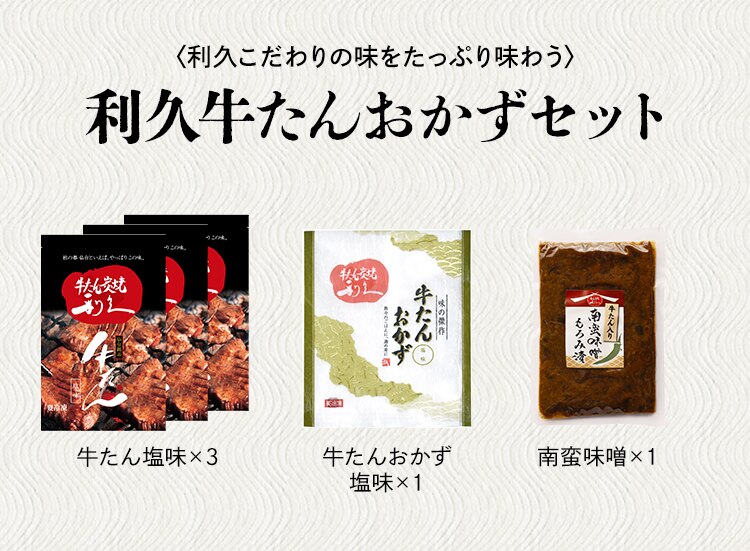 利久 牛たんおかずセット2 RA-P10【代引き不可】1