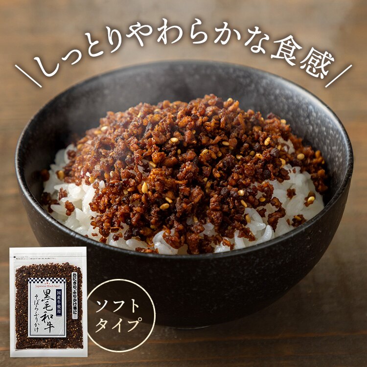 黒毛和牛そぼろふりかけ 70g 0