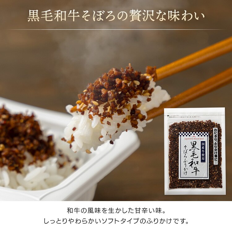 黒毛和牛そぼろふりかけ 70g 2