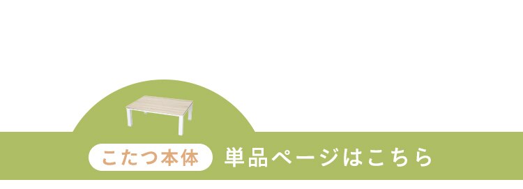 【セット品】 ヴィンテージこたつ 120&times;80cm 長方形 SJ-K16-IR 天板：ナチュラル&times;布団：ブラウン9