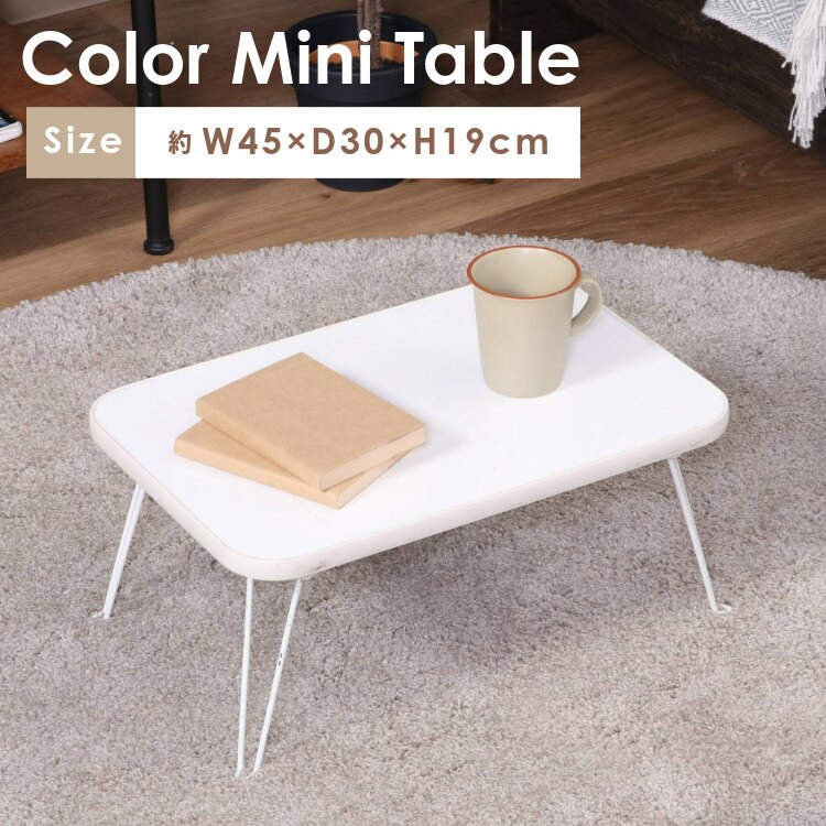 ローテーブル 折りたたみ 45&times;30cm カラーミニテーブル CCB4530 14421 ホワイト&times;ホワイト0