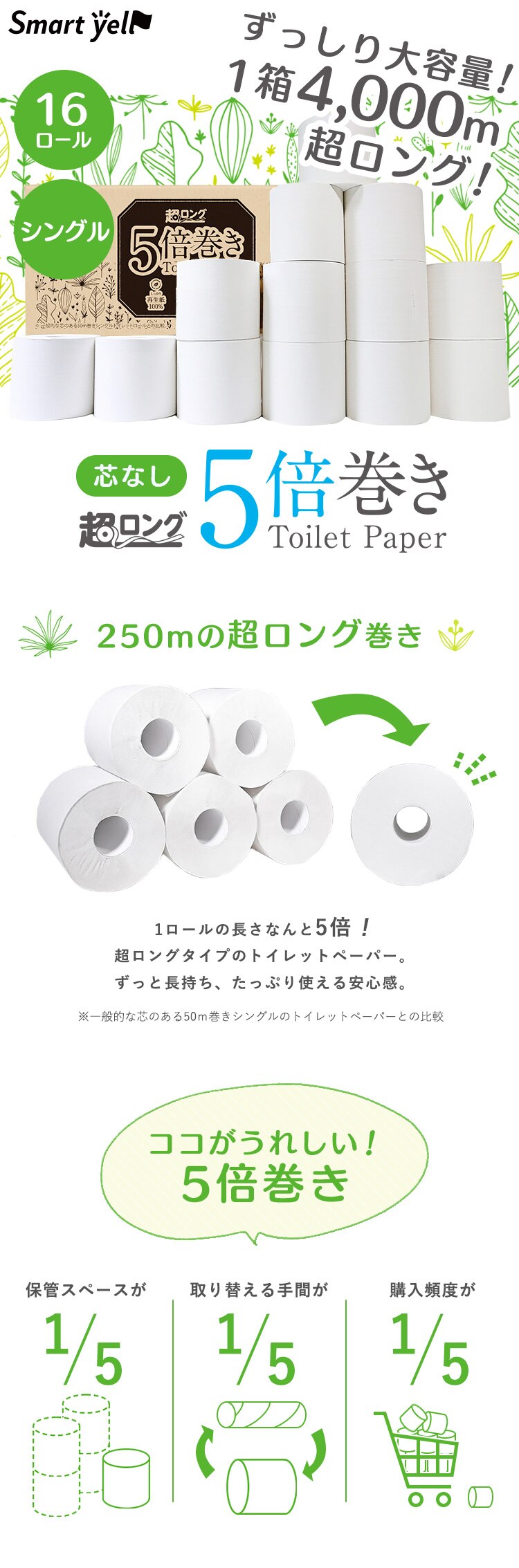 【16ロール】トイレットペーパー シングル 5倍巻 4ロール&times;4個セットスマートエール【SYCP】0