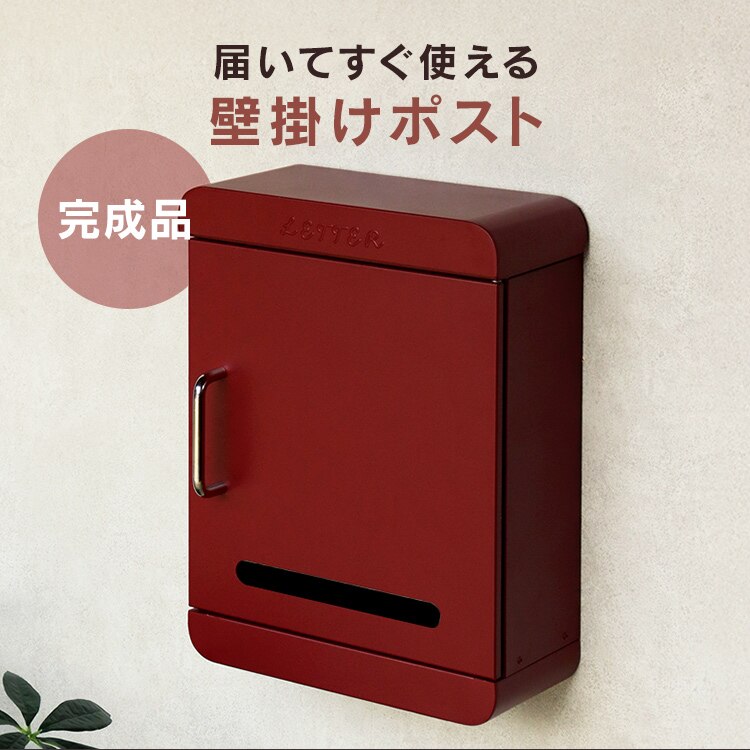壁掛けポスト ポスト 【Valente（ヴァレンテ）】 WM-114 ボルドーMOJYU　 錆びにくい 薄型 おしゃれ0