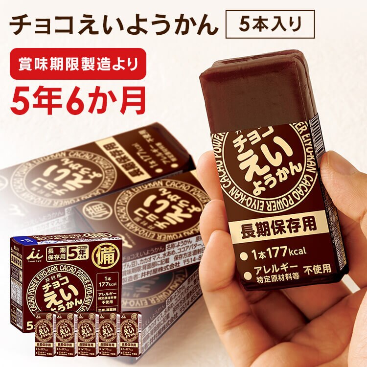 【1箱】チョコえいようかん 5年間保存可能 非常食 保存食 防災食 0