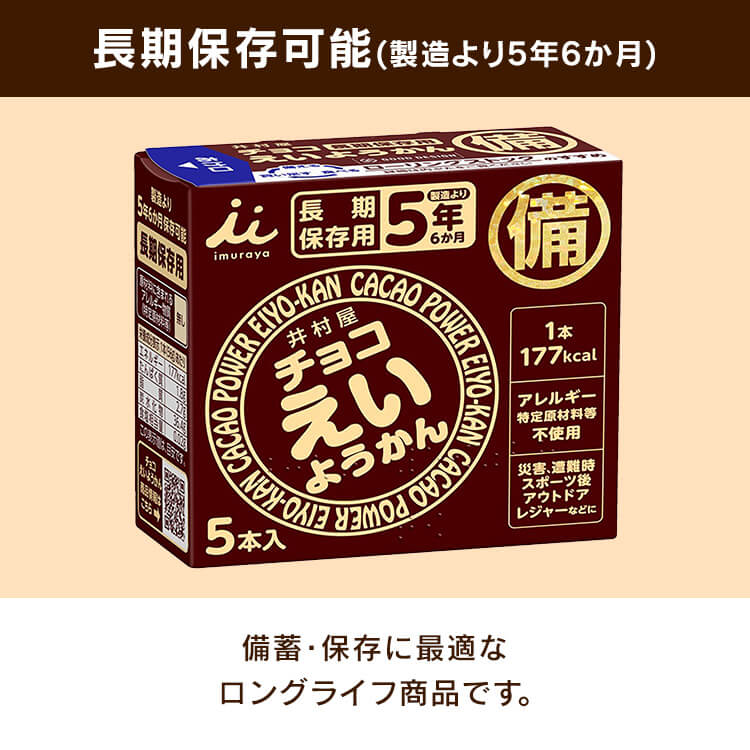 【1箱】チョコえいようかん 5年間保存可能 非常食 保存食 防災食 1