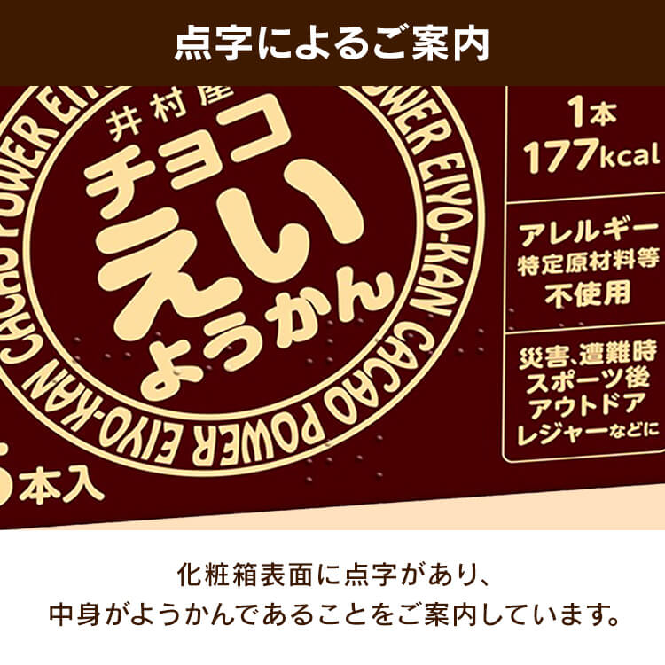 【1箱】チョコえいようかん 5年間保存可能 非常食 保存食 防災食 8