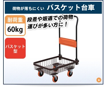 バスケット台車