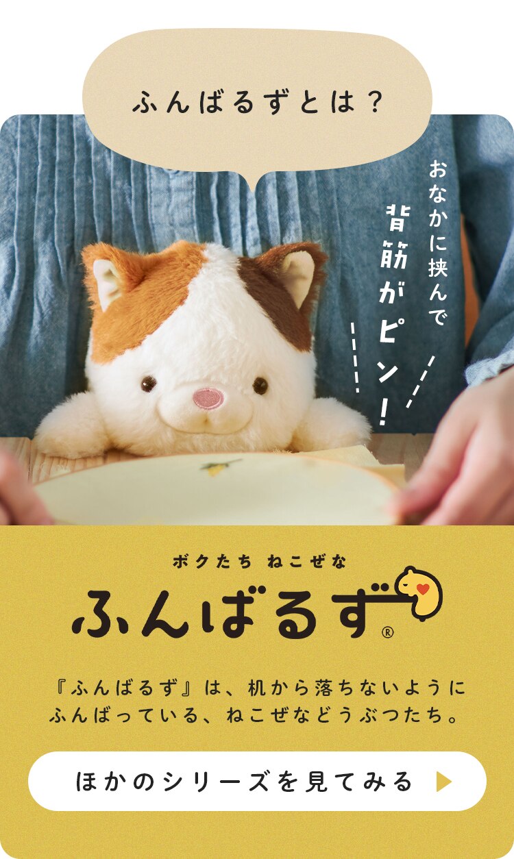 ふんばるず ぬいぐるみ ちいかわ 姿勢改善 姿勢サポート 姿勢矯正 VRT428973