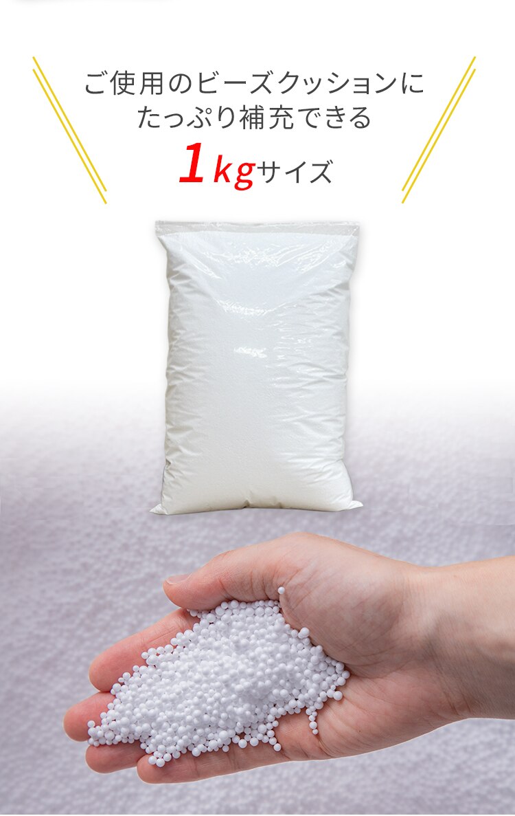 ビーンズMAX 補充用ビーズ 1000g ホワイト 1