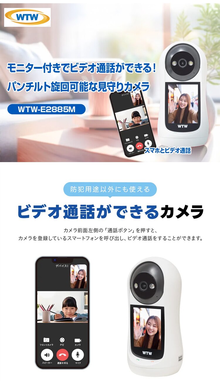 塚本無線 見守りカメラ モニター搭載でビデオ通話可能 WTW-E2885M 【前払い不可】【代引き不可】【同梱不可】0