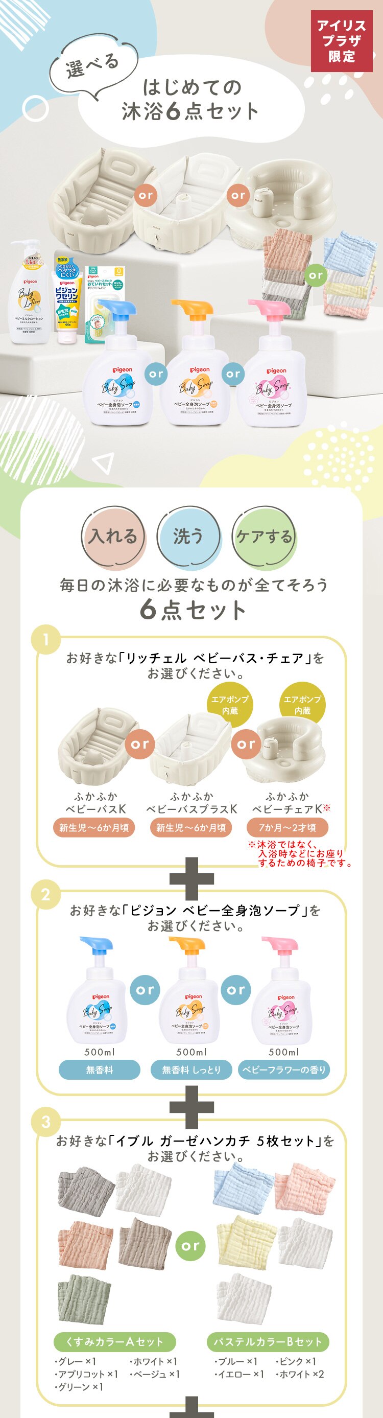 選べる沐浴セット（ふかふかベビーバス無香料くすみカラー）0