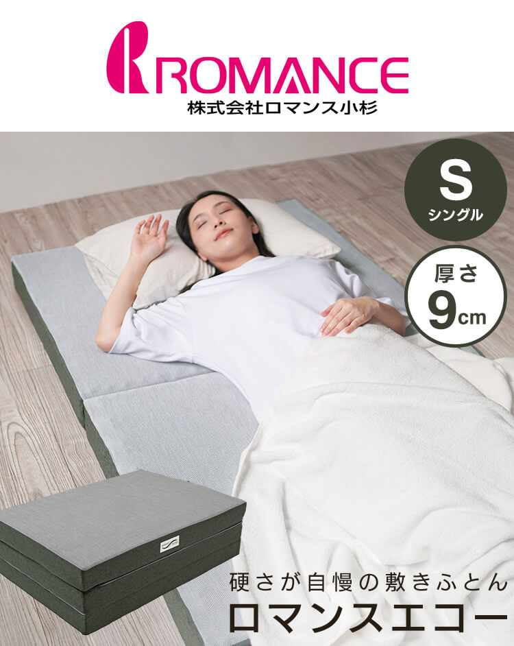 ロマンスエコー シングル マットレス 三つ折り 厚さ9cm 抗菌 防臭 JBAヘルスケア認定寝具0