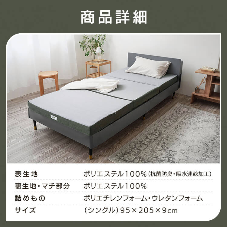 ロマンスエコー シングル マットレス 三つ折り 厚さ9cm 抗菌 防臭 JBAヘルスケア認定寝具10