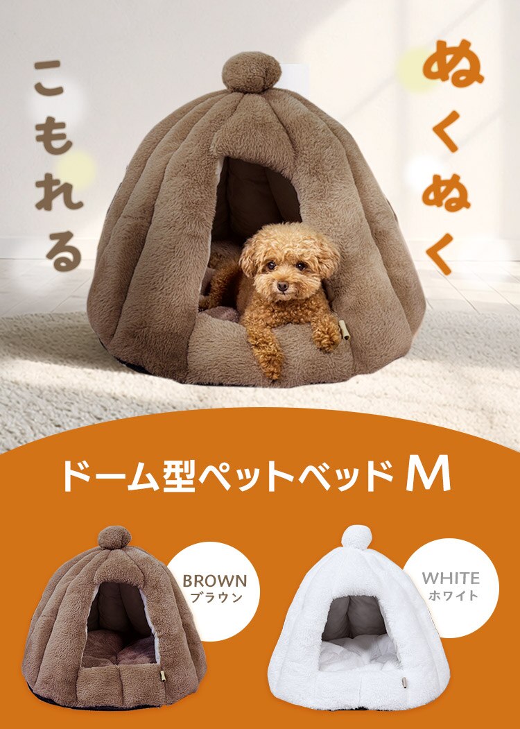 ペットベッド 秋冬 adorable pets もこもこふわりドーム M ホワイト PH-38MWH 【前払い不可】【代引き不可】【同梱不可】0