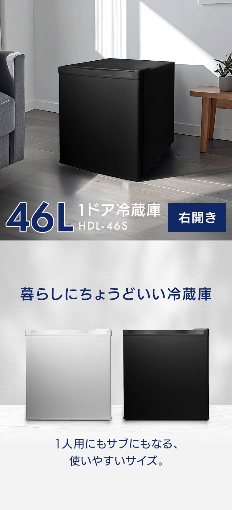 冷蔵庫 46L 小型 セカンド冷蔵庫 1ドア 幅44.5cm HDL-46S ホワイト0