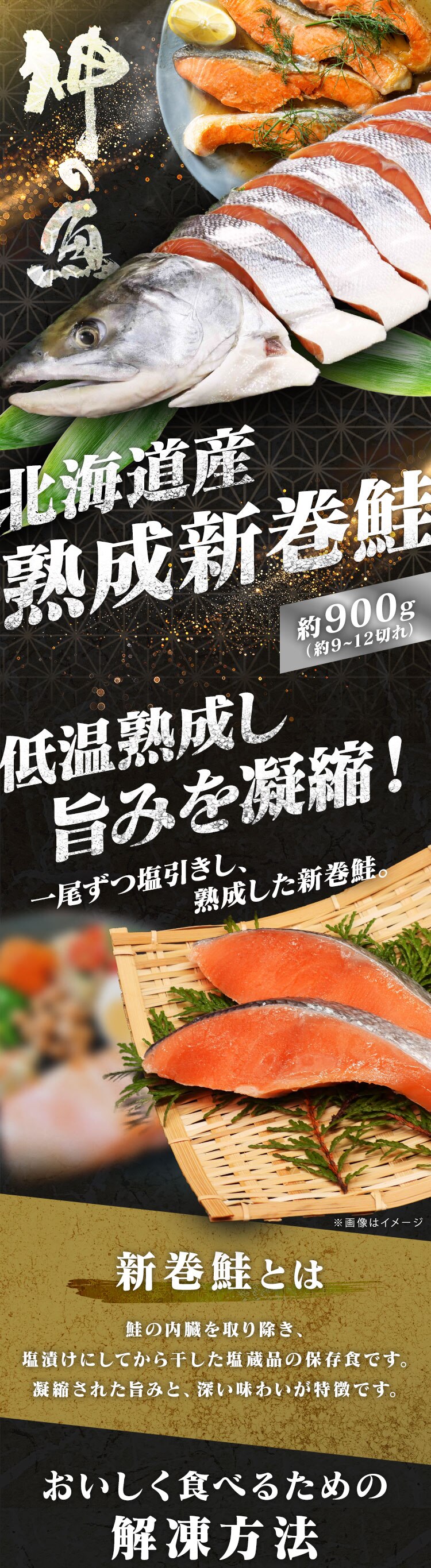 【10％OFFクーポン！】「神の魚」 熟成新巻鮭 半身 900g (9〜12切れ)0